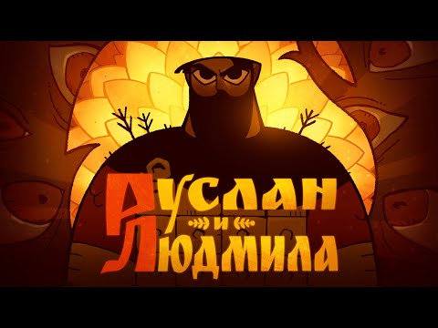 Видео: Руслан и Людмила | Анимационный короткометражный фильм | СКАЗ