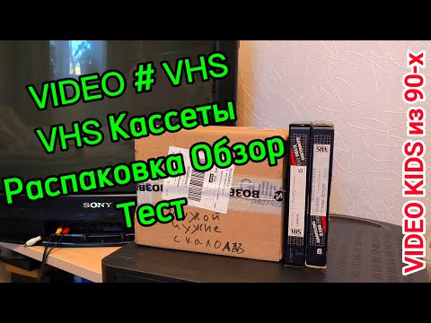 Видео: VIDEO # VHS. VHS Кассеты # Распаковка # Обзор # Тест