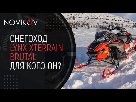 Видео: BRP Lynx Xterrain BRUTAL. Для кого этот снегоход?