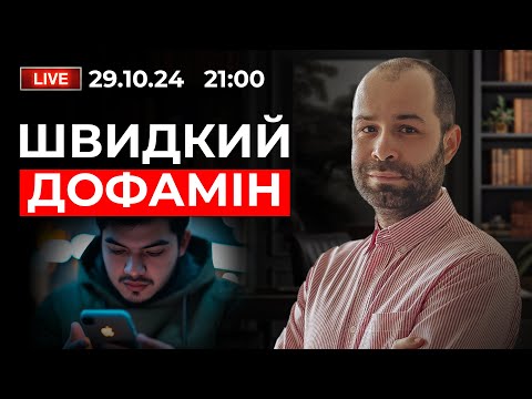 Видео: Швидкий Дофамін: те, про що мовчать нейрофізіологи. Як позбутися залежності? | Поради психолога