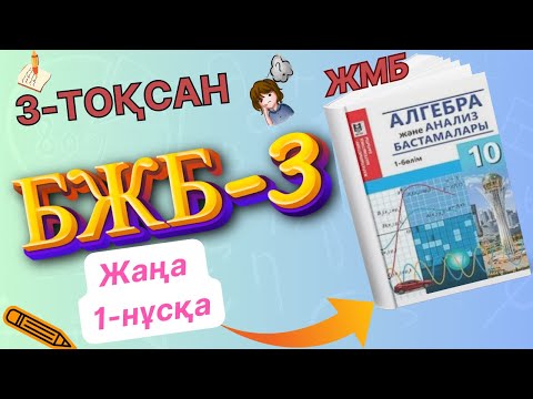 Видео: 10-сынып алгебра ЖМБ 3-тоқсан БЖБ-3 1-нұсқа