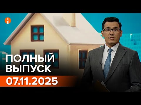 Видео: ПОЛНЫЙ ВЫПУСК ИНФОРМБЮРО ОТ 07.11.2025