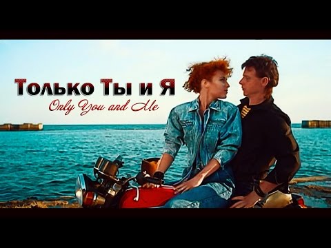 Видео: Владимир Кузьмин и группа "Динамик": Только Ты и Я