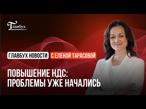 Видео: Повышение НДС: проблемы уже начались