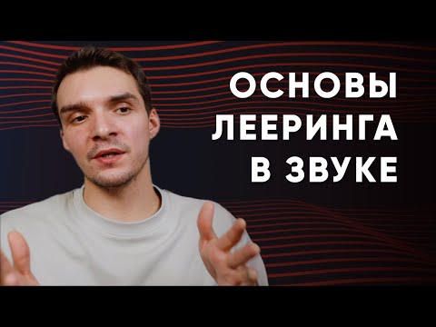 Видео: 3 Основных Принципа Лееринга в Звуке