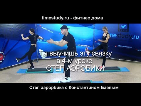 Видео: Ты выучишь эту связку в 4-м уроке Степ Аэробики на timestudy.ru