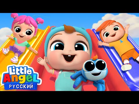 Видео: Не Боимся Играть На Детской Площадке | Песенки Для Малышей | Little Angel На Русском