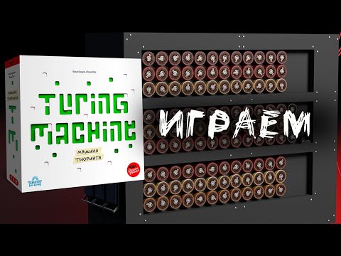 Видео: "Машина Тьюринга" (Turing Machine) - Играем в настольную игру