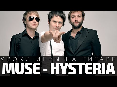 Видео: Как играть Muse - Hysteria. Аккорды, бой, разбор