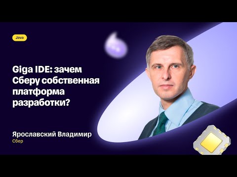 Видео: Giga IDE: зачем Сберу собственная IDE для разработки? — Владимир Ярославский, Сбер