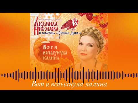Видео: Вот и вспыхнула калина - Людмила Николаева
