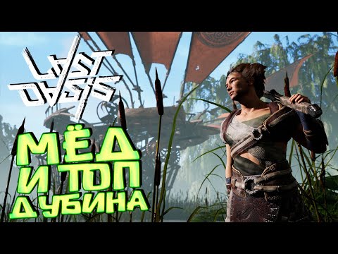 Видео: МЁД, ПЧЕЛИНЫЙ ВОСК, ТОП КОЛОТИЛКА, ТОРГОВЛЯ И УЛУЧШЕНИЕ СТИЛЕТА - LAST OASIS Solo Выживание #9