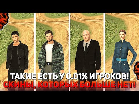 Видео: 😲 РЕДЧАЙШИЕ СКИНЫ НА BLACK RUSSIA — ИХ УЖЕ НЕЛЬЗЯ ПОЛУЧИТЬ?