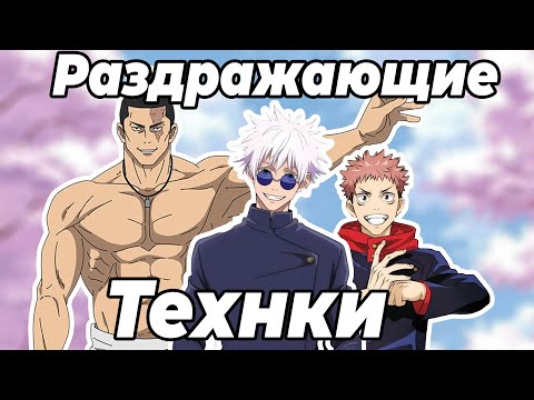 Видео: Техники которые раздражают |Магическая битва|