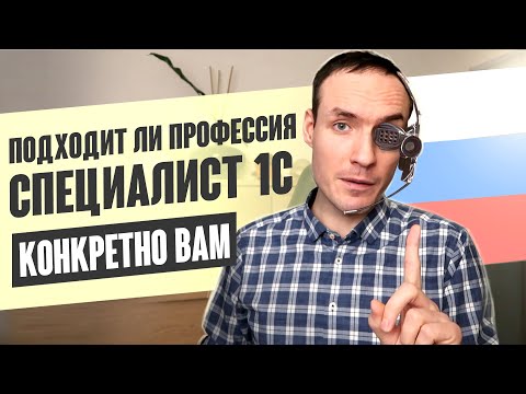 Видео: ПОДХОДИТ ЛИ ПРОФЕССИЯ СПЕЦИАЛИСТ 1С КОНКРЕТНО ВАМ?