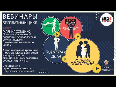 Видео: Вебинар "Встреча поколений"