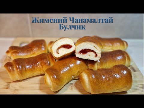 Видео: Жимсний Чанамалтай Амтат Булчик 🍓🥯