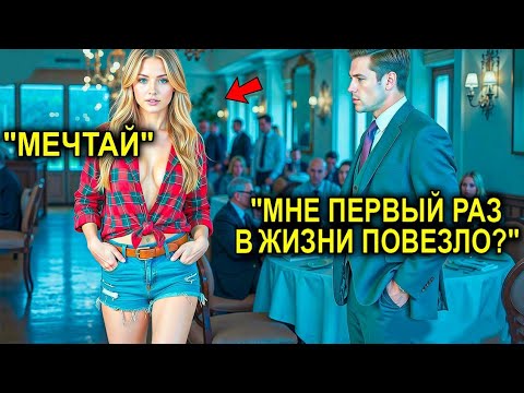 Видео: «Я Женюсь На Первой, Кто Войдёт Сюда», — Сказал Миллионер… Но Вошла Та, Которая Изменила Его Жизнь