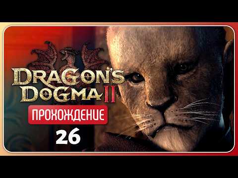 Видео: Воздаяние за грехи ❦ Dragon's Dogma 2 #26