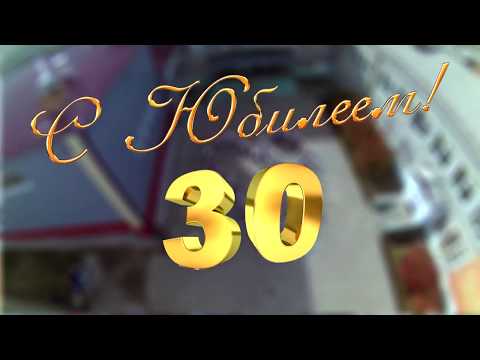 Видео: 30 лет. Юбилей школы №2 город Шелехов!