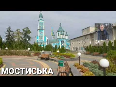 Видео: Мостиська. Львівська обл.