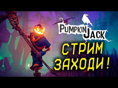 Видео: ТЫКВЕННЫЙ ХАОС В Pumpkin Jack НАЧАЛО!