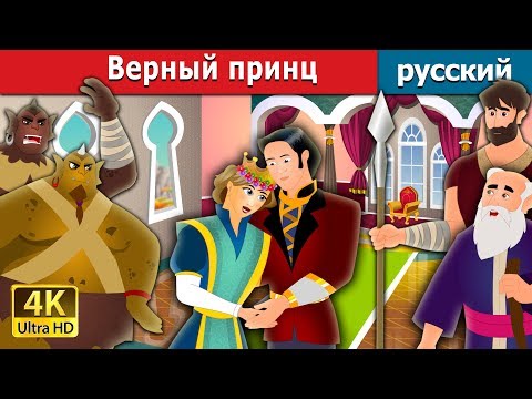 Видео: Верный принц | The Faithful Prince Story in Russian | русский сказки