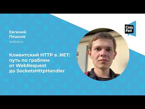 Видео: Евгений Пешков. Клиентский HTTP в .NET: путь по граблям от WebRequest до SocketsHttpHandler