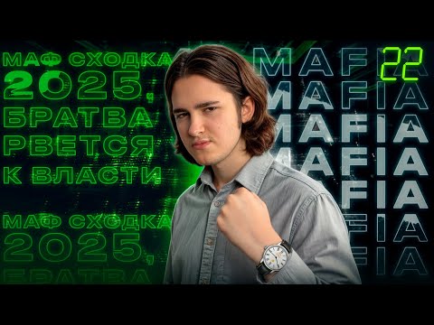 Видео: NO TIME NEWS #22 - Маф сходка 2025, братва рвется к власти | Мафия новости