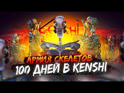 Видео: 100 дней в Кенши | Прохождение Kenshi | Армия скелетов