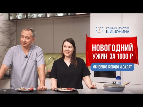 Видео: Новогодний ужин за 1000 рублей от доктора Шишонина / Основное блюдо и салат🥗