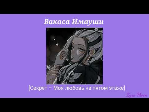 Видео: Плейлист 🐆 Вакаса Имауши 🐆 ||[RUS] Русский плейлист (🔞)