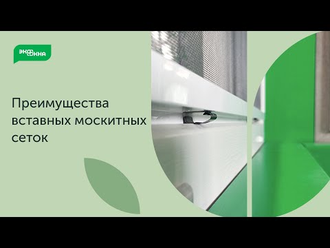 Видео: Вставная москитная сетка. Преимущества.