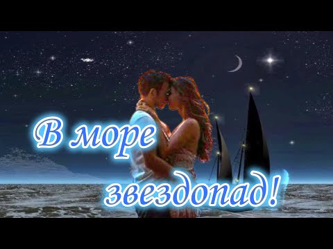 Видео: ART INTEL - В море звездопад!