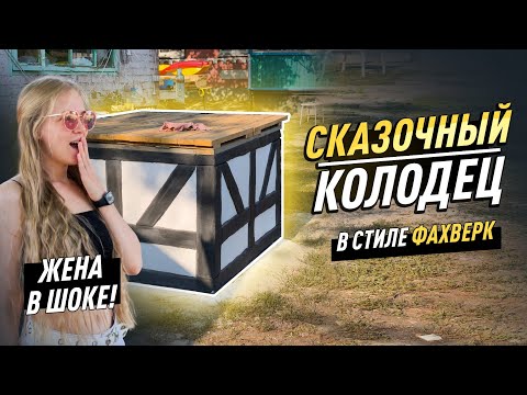 Видео: СКАЗОЧНЫЙ КОЛОДЕЦ В СТИЛЕ ФАХВЕРК | Очистка до основы и изготовление  крепкого люка.