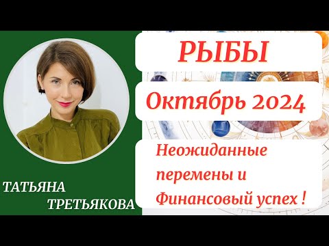 Видео: ♓РЫБЫ - Гороскоп🍁 ОКТЯБРЬ 2024. Главный акцент месяца - финансы. Астролог Татьяна Третьякова