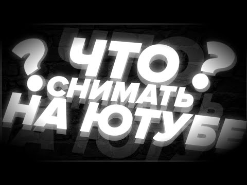 Видео: Новый канал что снимать?.