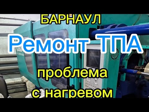 Видео: Как я чиню ТПА: Ремонт промышленного оборудования (Проблема с нагревом)