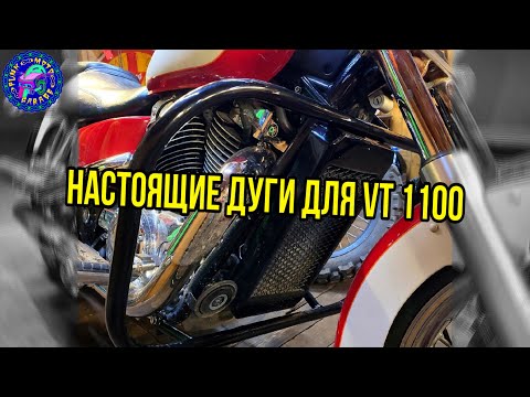 Видео: Honda VT 1100 SHADOW ЕДИНСТВЕННО ПРАВИЛЬНЫЕ ДУГИ