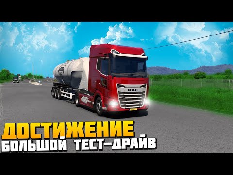 Видео: Достижение Большой Тест-Драйв - Euro Truck Simulator 2