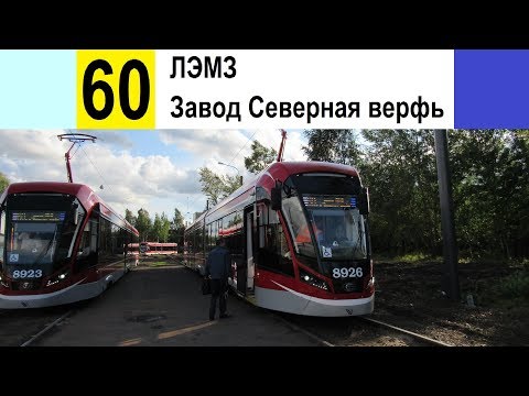 Видео: Трамвай 60 "Завод "Северная верфь" - ЛЭМЗ"