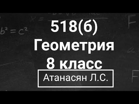 Видео: ГДЗ по геометрии | Номер 518(б)  Геометрия 8 класс Атанасян Л.С. | Подробный разбор