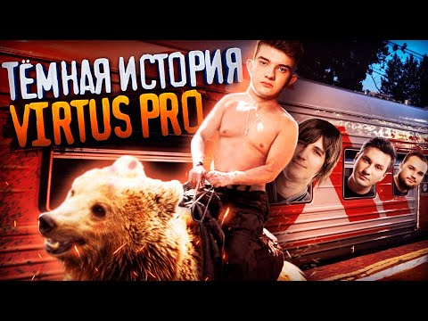 Видео: Тёмная история Virtus.pro: 16 СОСТАВОВ за 3 года