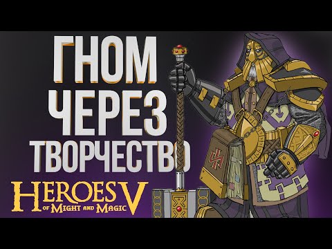 Видео: ГНОМ ПРИЗЫВАТЕЛЬ ЧЕРЕЗ РУННЫЙ ЩИТ – ГЕРОИ 5 | ОшКА vs DracoMax | Северные Кланы vs Лига| Sky Outcast