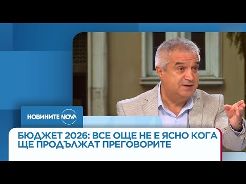 Видео: Бюджет 2026: Все още не е ясно кога ще продължат преговорите - Новините на NOVA (07.11.2025)