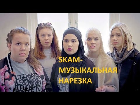 Видео: SKAM(Стыд)-Музыкальная нарезка