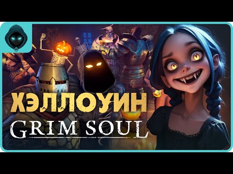 Видео: Grim Soul: Dark Survival RPG ➤ ТЫКВЕННЫЙ СТРИМ  🎃