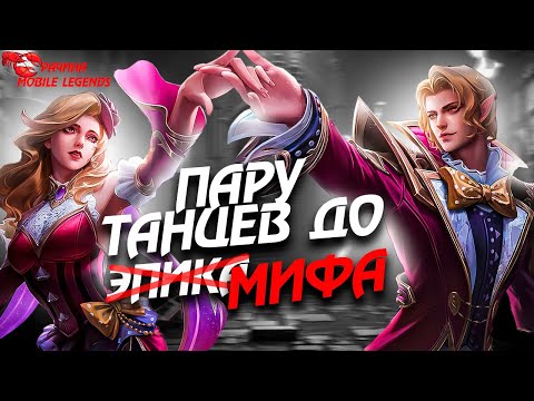 Видео: БЕРЕМ 100 ЗВЕЗД В Mobile Legends