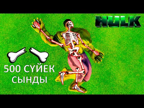 Видео: ХАЛКТЫҢ БАРЛЫҚ СҮЙЕКТЕРІН СЫНДЫРДЫМ (GTA V)