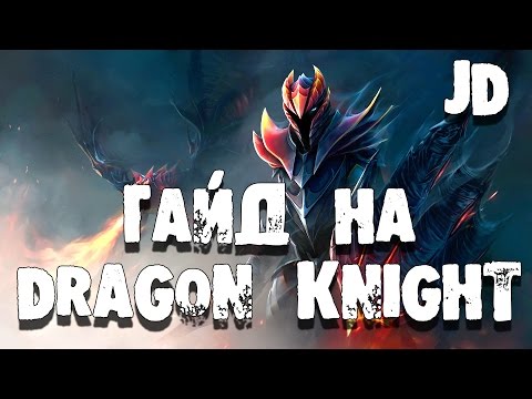 Видео: Гайд на Dragon Knight Дота 2 - Гайд на ДК